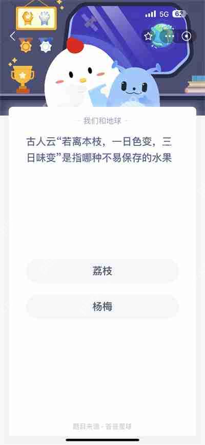 支付宝蚂蚁庄园6.5日答案是什么
