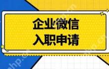 怎样在企微中申请入职