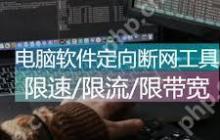 电脑软件定向断网工具如何指定应用断网