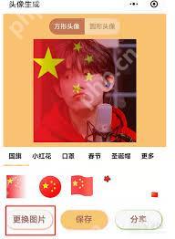 如何生成微信五星红旗头像