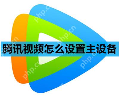 腾讯视频怎么设置主设备