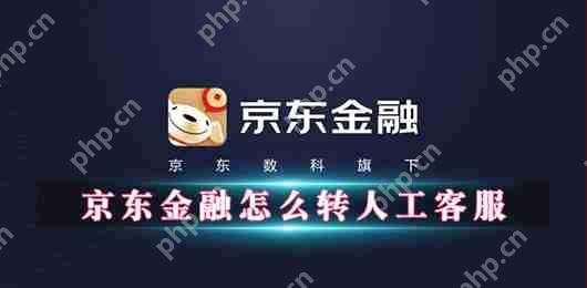 京东金融怎么转人工客服
