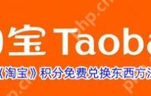 淘宝积分商城怎样免费换商品