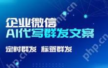企业微信也能用AI写群发文案了