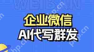 企业微信也能用AI写群发文案了