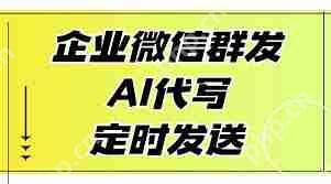 企业微信也能用AI写群发文案了