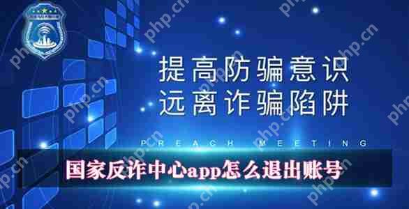 国家反诈中心app怎么退出账号
