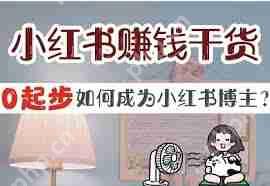 小红书怎么发布笔记带货赚钱