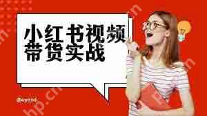 小红书怎么发布笔记带货赚钱