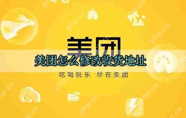 美团外卖怎么修改收货地址