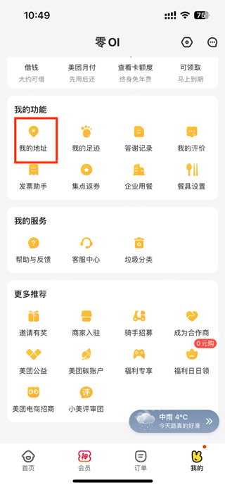 美团外卖怎么修改收货地址