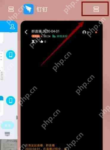 钉钉直播怎么分屏
