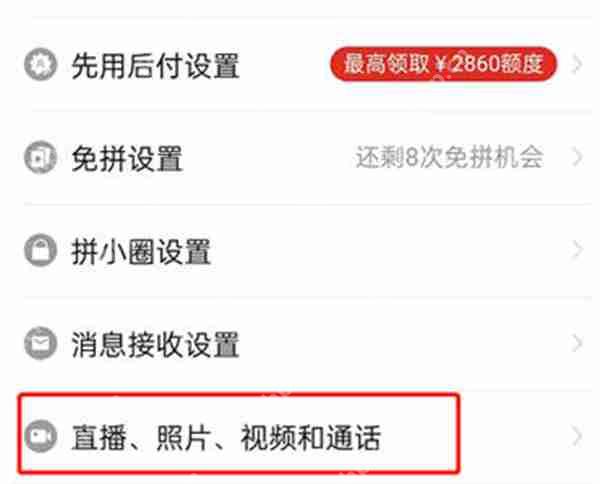 拼多多后台播放功能怎么关闭