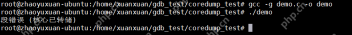 【Linux】Coredump调试