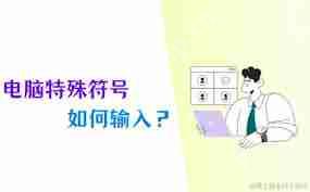 如何打出电脑打字特殊符号