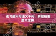 通义千问与讯飞星火哪个更优秀