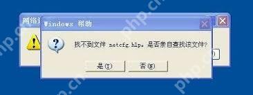 xp系统找不到netcfg.hlp文件怎么办