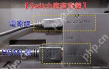 switch怎样连接电脑