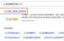 UC浏览器导航入口在哪里