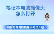 如何打开电脑摄像头