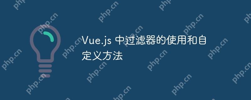 Vue.js 中过滤器的使用和自定义方法