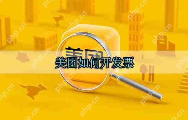 美团如何开发票