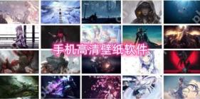 手机高清壁纸软件有哪些 二次元壁纸软件推荐