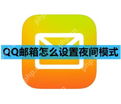 QQ邮箱怎么设置夜间模式