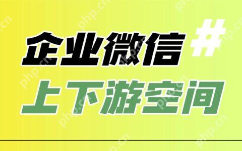 什么是企业微信上下游伙伴？怎样设置企业的上下游空间？