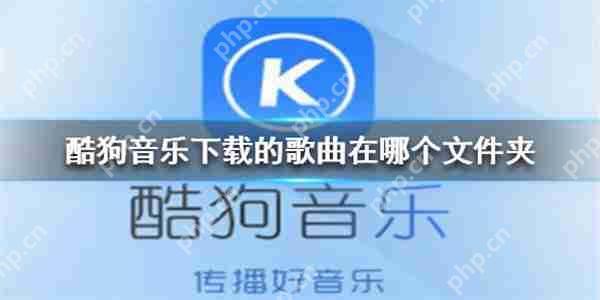 酷狗音乐下载的歌曲在哪个文件夹