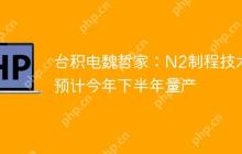 台积电魏哲家:N2制程技术预计今年下半年量产