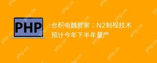 台积电魏哲家:n2制程技术预计今年下半年量产