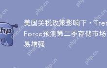 美国关税政策影响下,TrendForce预测第二季存储市场交易增强
