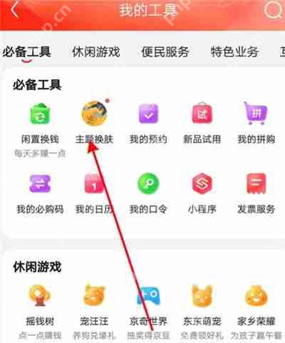 京东怎么更换主题皮肤