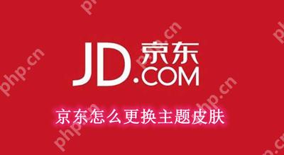 京东怎么更换主题皮肤