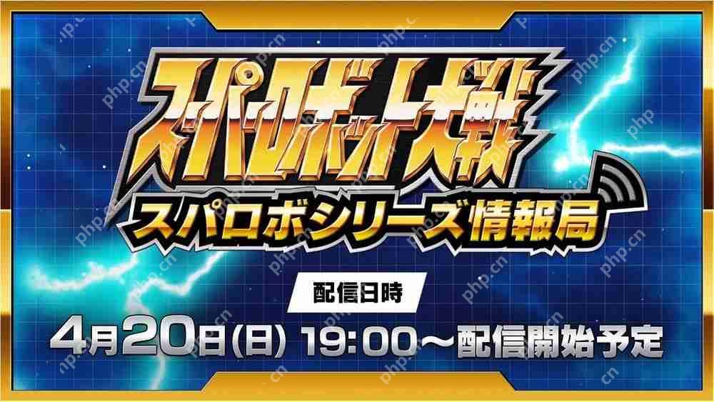 《超级机器人大战》线上节目于4月20晚播出 将带来《超级机器人大战 Y》等最新情报