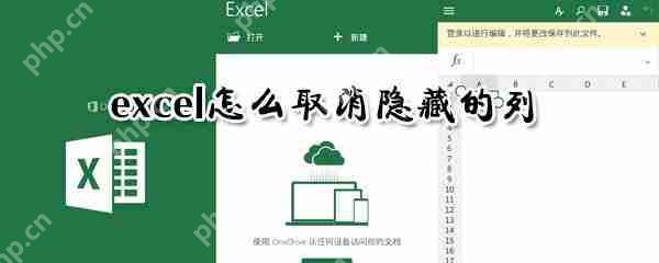excel隐藏的列表怎么显示?隐藏的列表显示方法介绍