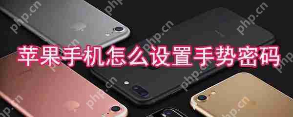 苹果手机手势密码怎么设置?手势密码设置流程分享