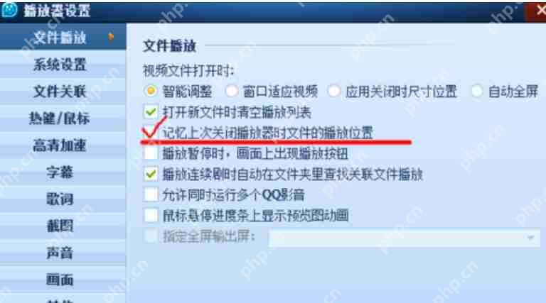 QQ影音如何自动记忆播放位置？QQ影音自动记忆播放位置方法介绍