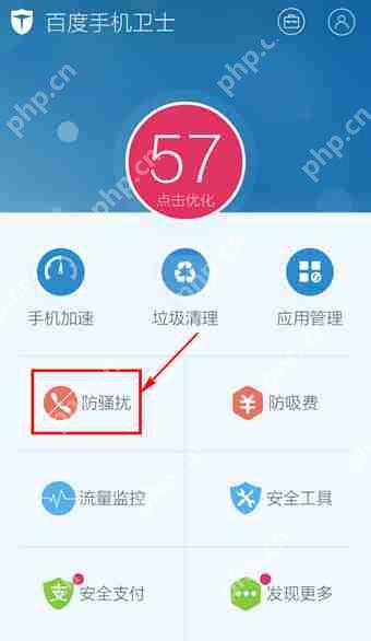 百度手机卫士怎么取消防骚扰？取消防骚扰方法说明