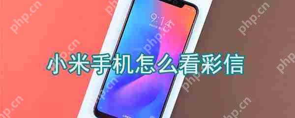 小米手机彩信怎么查看?小米手机彩信查看方法介绍