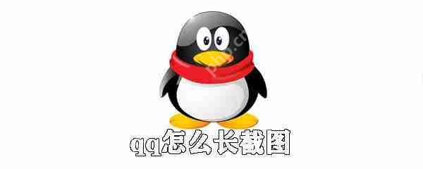qq怎么长屏截图?qq长屏截图操作流程一览