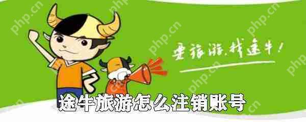 途牛旅游怎么注销账号？注销账号详细步骤介绍