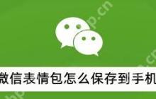 微信表情包如何下载到手机里