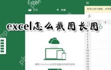 excel长图怎么截取？excel长图截取流程图文分享