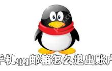 手机qq邮箱怎么退出账户？手机qq邮箱账号切换流程一览