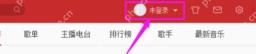 网易云音乐怎么清理缓存？网易云音乐清理缓存方法分享