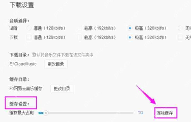 网易云音乐怎么清理缓存？网易云音乐清理缓存方法分享