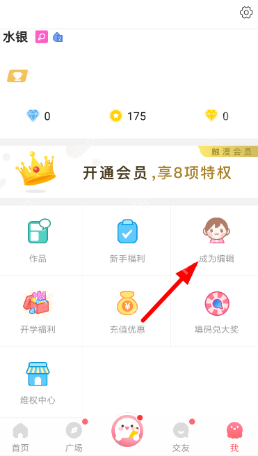 触漫APP怎么申请自己当编辑？申请自己当编辑的流程分享