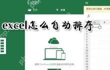 excel可以自动排序吗 excel自动排序方法一览